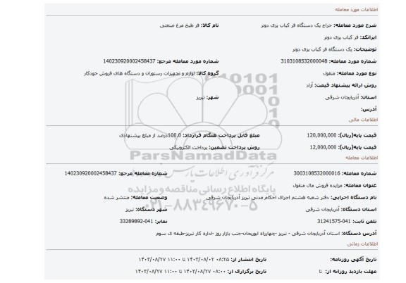 مزایده، یک دستگاه فر کباب پزی دونر