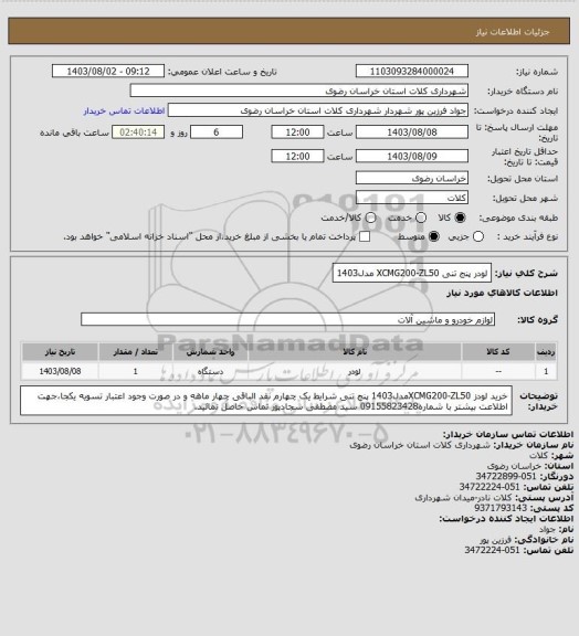 استعلام لودر پنج تنی XCMG200-ZL50   مدل1403