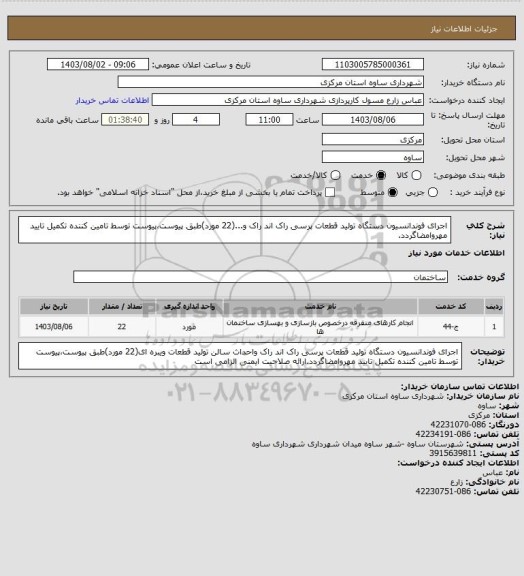 استعلام اجرای فوندانسیون دستگاه تولید قطعات پرسی راک اند راک و...(22 مورد)طبق پیوست،پیوست توسط تامین کننده تکمیل تایید مهروامضاگردد.