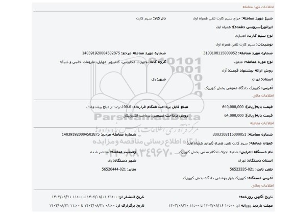 مزایده، سیم کارت تلفن همراه اول