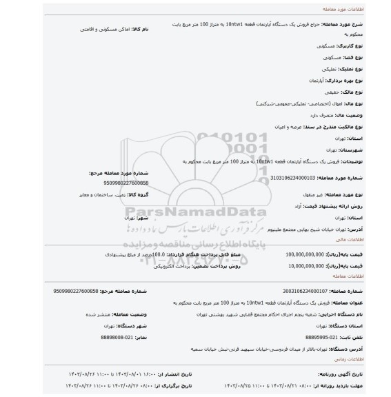 مزایده، فروش یک دستگاه آپارتمان   قطعه 10ntw1 به متراژ 100 متر مربع   بابت محکوم به