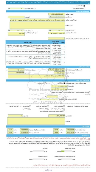 مناقصه، مناقصه عمومی یک مرحله ای آگهی تجدید مناقصه خرید کله چراغ و کابل و فیوز مینیاتوری و لوله پلی اتیلن و نوار خطر زرد