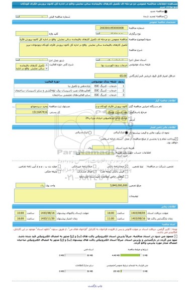 مناقصه، مناقصه عمومی دو مرحله ای تکمیل کارهای باقیمانده سالن نمایش  واقع در اداره کل کانون پرورش فکری کودکان ونوجوانان تبریز