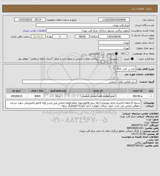 استعلام فرم پن کارت  CCU