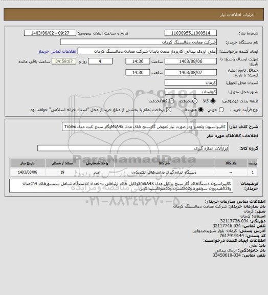 استعلام کالیبراسیون وتعمیر ودر صورت نیاز تعویض گازسنج های مدل MsA4xوگاز سنج ثابت مدل Trolex