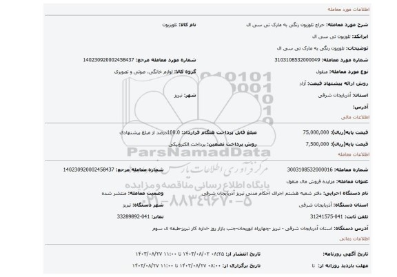 مزایده، تلوزیون رنگی به مارک تی سی ال