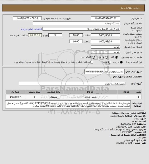 استعلام دوربین ترموویژن مدل HOTFIN-S-SATIR