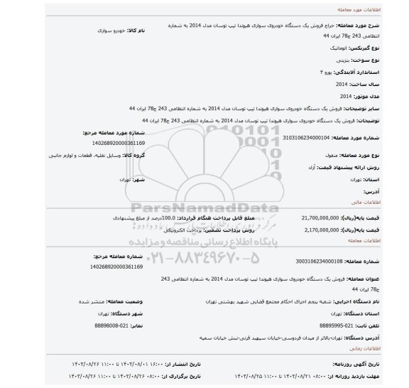 مزایده،  فروش یک دستگاه خودروی  سواری هیوندا  تیپ توسان  مدل 2014 به شماره انتظامی 243 ج78 ایران 44