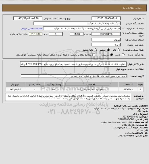 استعلام فعالیت های خدمات مشترکین شهری و روستایی شهرستان زرندیه - مبلغ براورد اولیه : 4.576.283.939 ریال