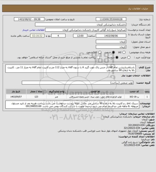 استعلام باسلام.پارتیشن تمام mdf  از جنس پاک چوب گرید A با ستون mdf به متراژ 112 متر و کابینت تمام mdf  به متراژ 11 متر . کابینت بالا به ارتفاع 90 سانتی متر.