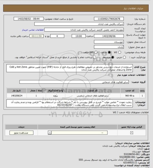 استعلام استفاده از خدمات مهندسی مشاور در خصوص مطالعات طرح ریزی قبل از حادثه (PIP) جهت تعیین مناطق Hot Zone و Cold Zone واحدهای عملیاتی شرکت پالایش نفت آبادان