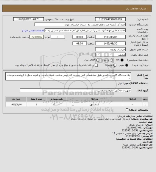 استعلام یک دستگاه کابین آسانسور طبق مشخصات فنی پیوست قثط بومی مشهد شرکت نمایند و هزینه حمل با فروشنده میباشد .