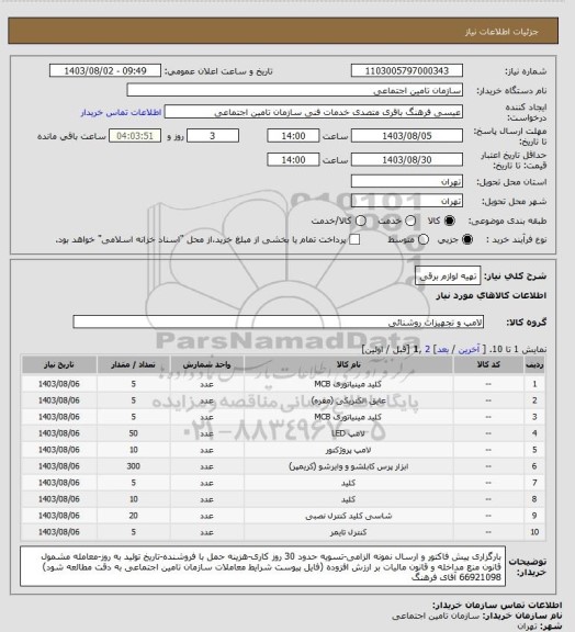 استعلام تهیه لوازم برقی