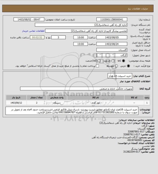 استعلام خرید اسپیلت 18 هزار