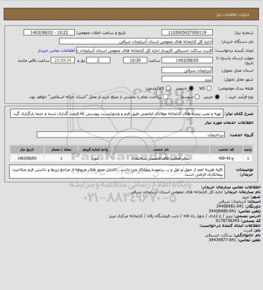 استعلام تهیه و نصب پنجره های کتابخانه مولانای ایلخچی طبق فرم و وندورلیست پیوستی که قیمت گذاری شده و حتما بارگزاری گرد.