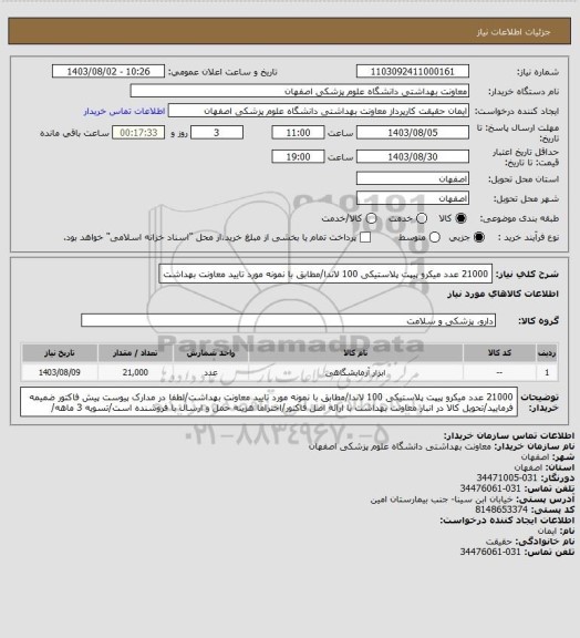 استعلام 21000 عدد میکرو پیپت پلاستیکی 100 لاندا/مطابق با نمونه مورد تایید معاونت بهداشت