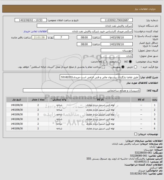 استعلام طبق تقاضا
بارگزاری پیشنهاد مالی و فنی الزامی است
مریدی53182231