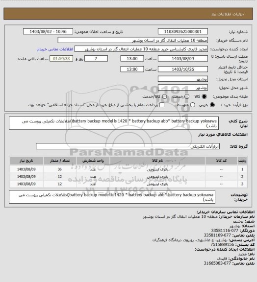 استعلام battery backup model  ls  1420 * battery  backup abb* battery backup  yokoawa(اطلاعلات تکمیلی پیوست می باشد)