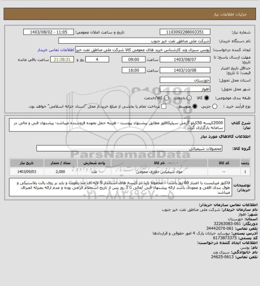 استعلام 2000کیسه 50کیلو گرمی سیلیکافلور مطابق پیشنهاد پیوست - هزینه حمل بعهده فروشنده میباشد- پیشنهاد فنی و مالی در سامانه بارگزاری گردد