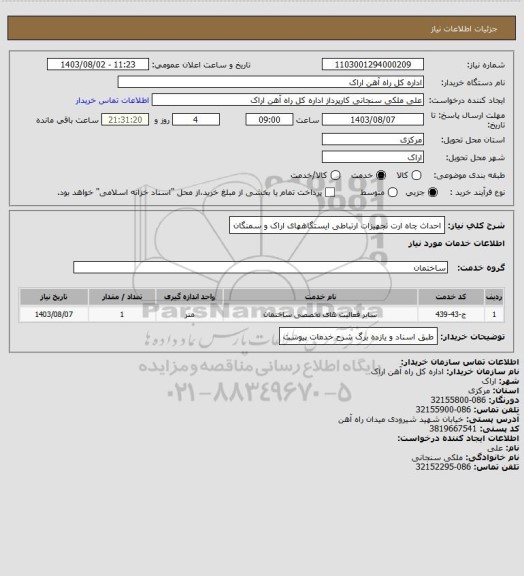 استعلام احداث چاه ارت تجهیزات ارتباطی ایستگاههای اراک و سمنگان