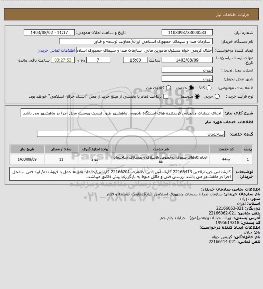 استعلام اجرای عملیات جابجایی فرستنده های ایستگاه رادیویی ماهشهر طبق لیست پیوست
محل اجرا ذر ماهشهر می باشد