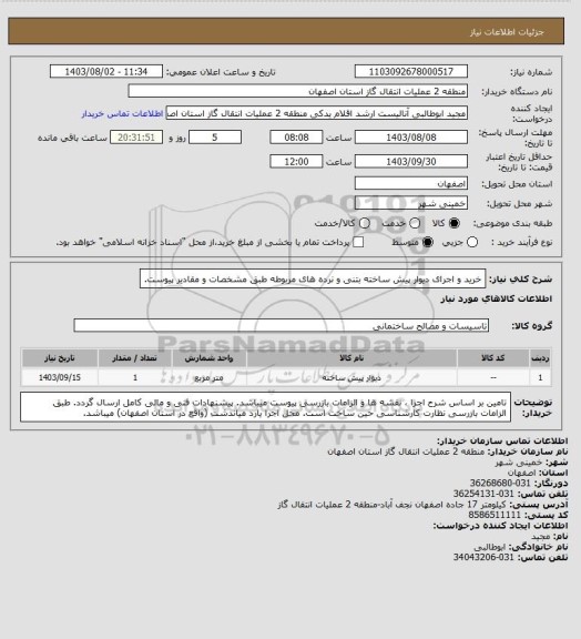 استعلام خرید و اجرای دیوار پیش ساخته بتنی و نرده های مربوطه طبق مشخصات و مقادیر پیوست.