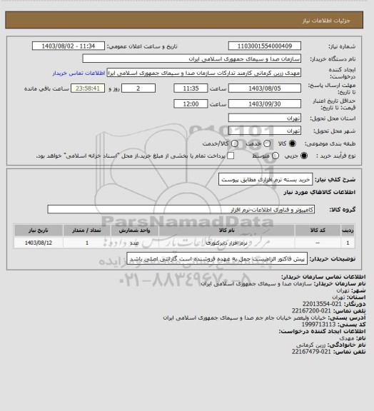 استعلام خرید بسته نرم افزاری مطابق پیوست