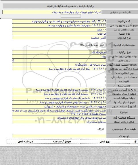 مناقصه, خرید کابل خود نگهدارفشار ضعیف آلومینیوم سه فاز با نول و مسنجر جدا از هم  به سطح مقطع ۲۵+۲۵+۷۰+۷۰*۳