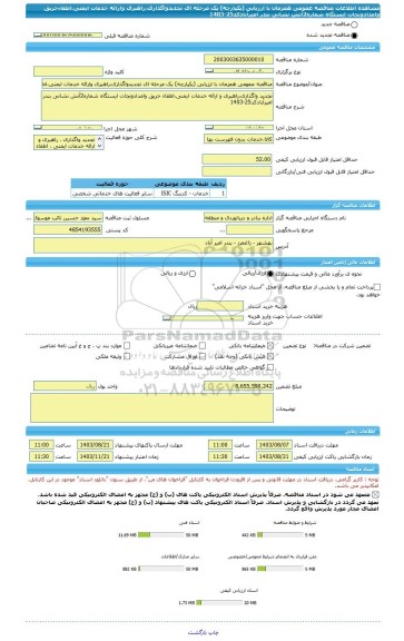 مناقصه، مناقصه عمومی همزمان با ارزیابی (یکپارچه) یک مرحله ای تجدیدواگذاری،راهبری وارائه خدمات ایمنی،اطفاءحریق وامدادونجات ایستگاه شماره2آتش نشانی بندر امیرآبادکد25-1403