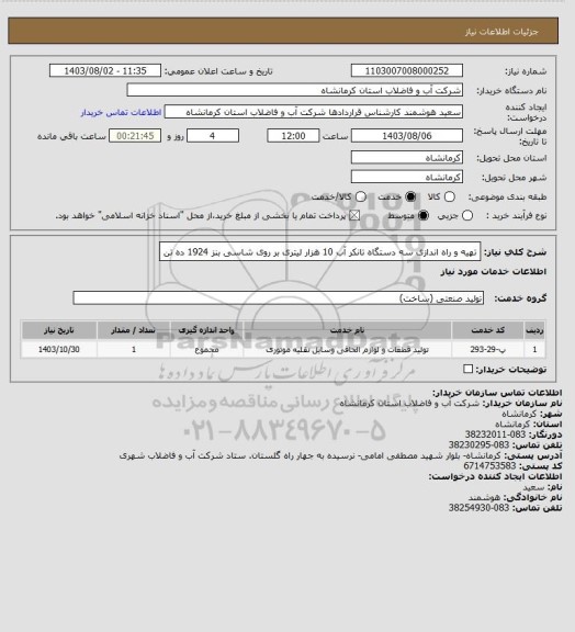 استعلام تهیه و راه اندازی سه دستگاه تانکر آب 10 هزار لیتری بر روی شاسی بنز 1924 ده تن