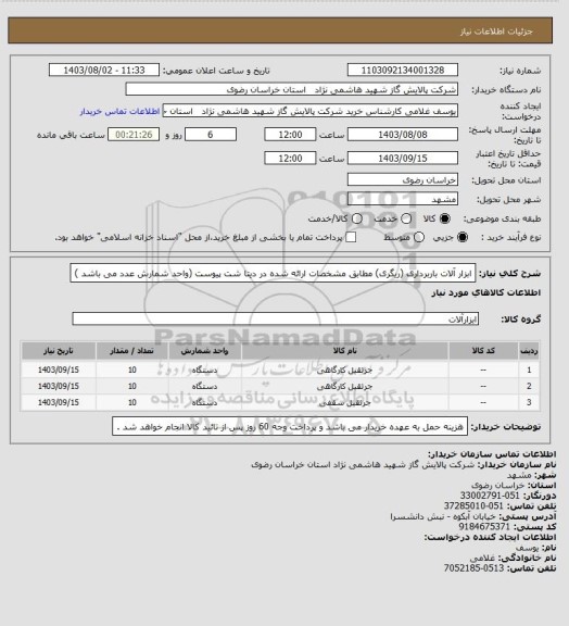 استعلام ابزار آلات باربرداری (ریگری) مطابق مشخصات ارائه شده در دیتا شت پیوست (واحد شمارش عدد می باشد )