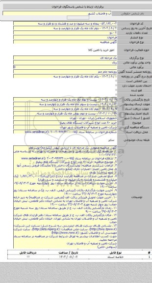 مناقصه, خرید ۸۰ عدد انواع شیرآلات ایستگاه های پمپاژ