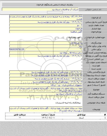 مناقصه, برون سپاری عملیات بهره برداری ، نگهداری و تعمیرات تاسیسات آب شرب شهرستان اردکان (تجدید۲)