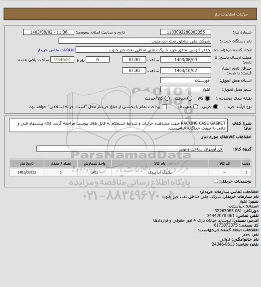 استعلام PACKING CASE GASKET
جهت مشاهده جزئیات و شرایط استعلام به فایل های پیوست مراجعه گردد. ارائه پیشنهاد فنی و مالی به صورت جداگانه الزامیست.