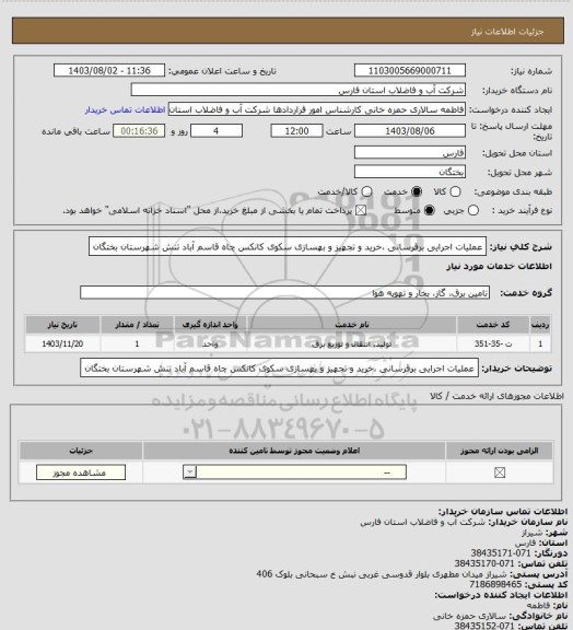 استعلام عملیات اجرایی برقرسانی ،خرید و تجهیز و بهسازی سکوی کانکس چاه قاسم آباد تنش شهرستان بختگان