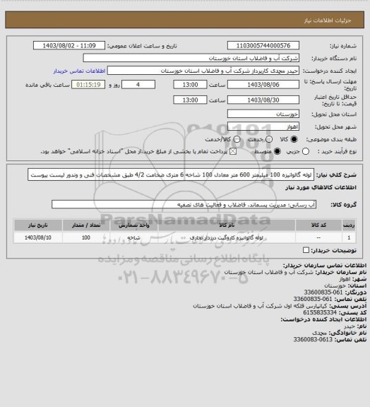 استعلام لوله گالوانیزه 100 میلیمتر 600 متر معادل 100 شاخه 6 متری ضخامت 4/2 طبق مشخصات فنی و وندور لیست پیوست