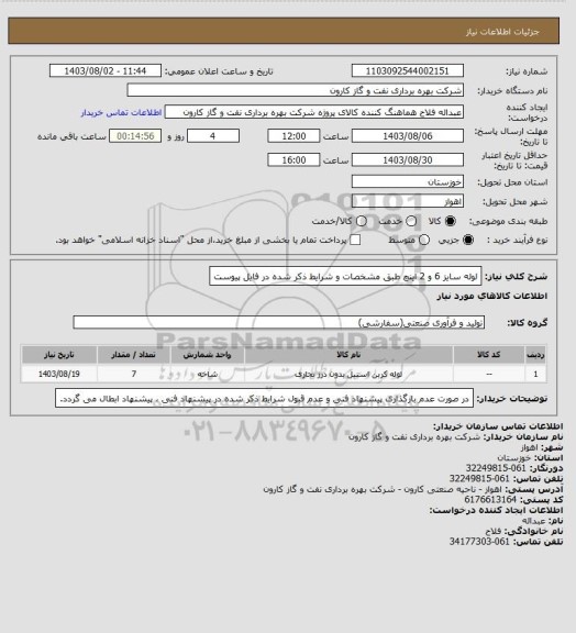 استعلام لوله سایز 6  و 2 اینچ طبق مشخصات و شرایط ذکر شده در فایل پیوست