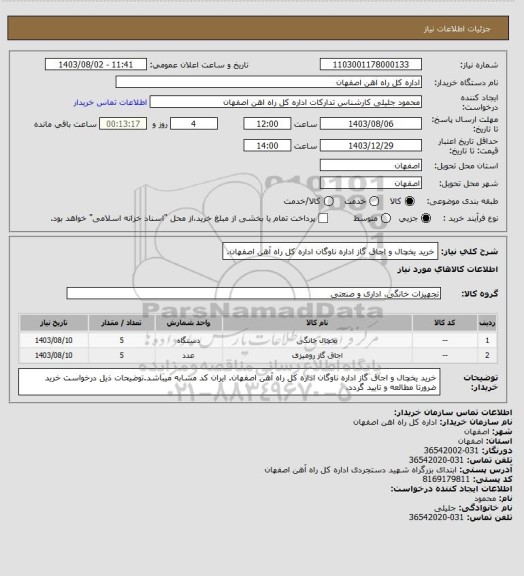 استعلام خرید یخچال و اجاق گاز اداره ناوگان اداره کل راه آهن اصفهان.