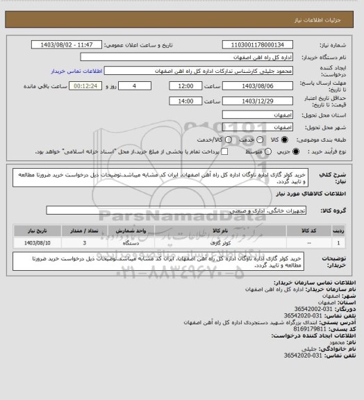 استعلام خرید کولر گازی اداره ناوگان اداره کل راه آهن اصفهان. ایران کد مشابه میباشد.توضیحات ذیل درخواست خرید ضرورتا مطالعه و تایید گردد.