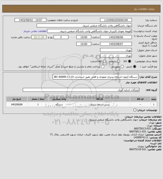 استعلام دستگاه آزمون اشتعال پذیری عمودی و افقی طبق استاندارد IEC 60695-11-10