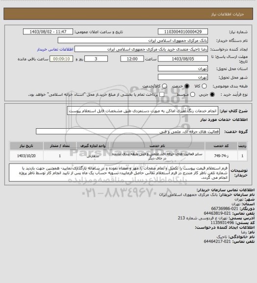 استعلام انجام خدمات رنگ آمیزی اماکن به صورت دستمزدی طبق مشخصات فایل استعلام پیوست