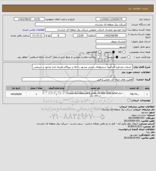 استعلام خدمات مشاوره ای تهیه سناریوهای بازیابی مشهد با اتکا بر نیروگاه خودراه انداز مشهد و شریعتی