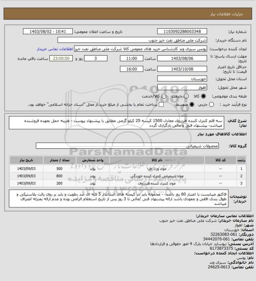 استعلام سه قلم کنترل کننده هرزروی معادل 1500 کیسه 25 کیلو گرمی مطابق با پیشنهاد پیوست  - هزینه حمل بعهده فروشنده میباشد- پیشنهاد فنی و مالی بارگزاری گردد