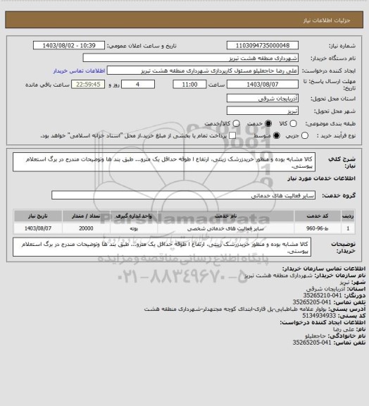 استعلام کالا مشابه بوده و منظور خریدزرشک زینتی، ارتفاع ا طوقه حداقل یک مترو... طبق بند ها وتوضیحات مندرج در برگ استعلام پیوستی.