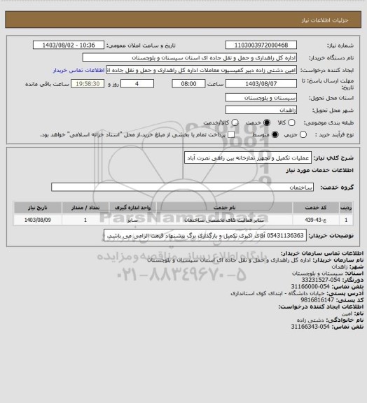 استعلام عملیات تکمیل و تجهیز نمازخانه بین راهی نصرت آباد