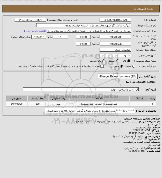 استعلام Draeger Excess flow valve (EFV)