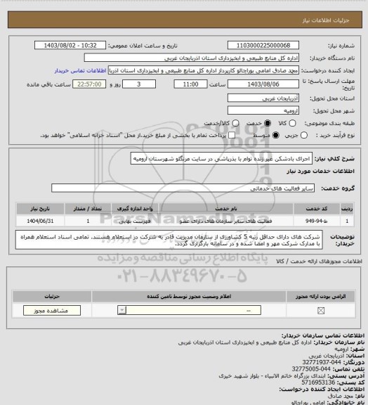 استعلام اجرای بادشکن غیر زنده توام با بذرپاشی در سایت مرنگلو شهرستان ارومیه