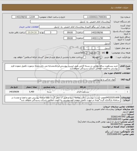 استعلام خرید بیسکویت ساقه طلایی در بسته 3تایی طبق لیست پیوستی.ایرانکدمشابه می باشدتوجه درصورت تکمیل ننمودن فرم پیوستی به قیمت اعلامی شرکت رسیدگی نخواهدشد