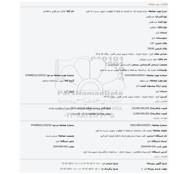 مزایده، مزایده یک ساختمان دو طبقه با موقعیت جنوبی نسبت به معبر