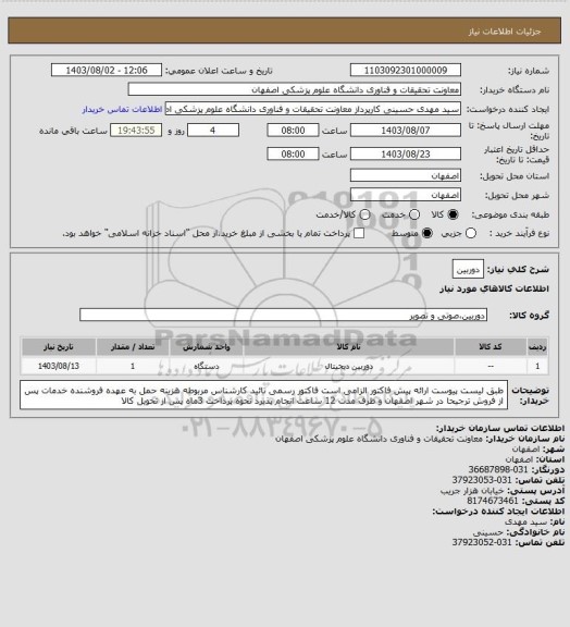 استعلام دوربین